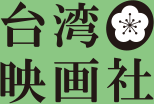 台湾映画社ロゴ