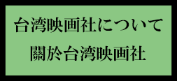 台湾映画社について